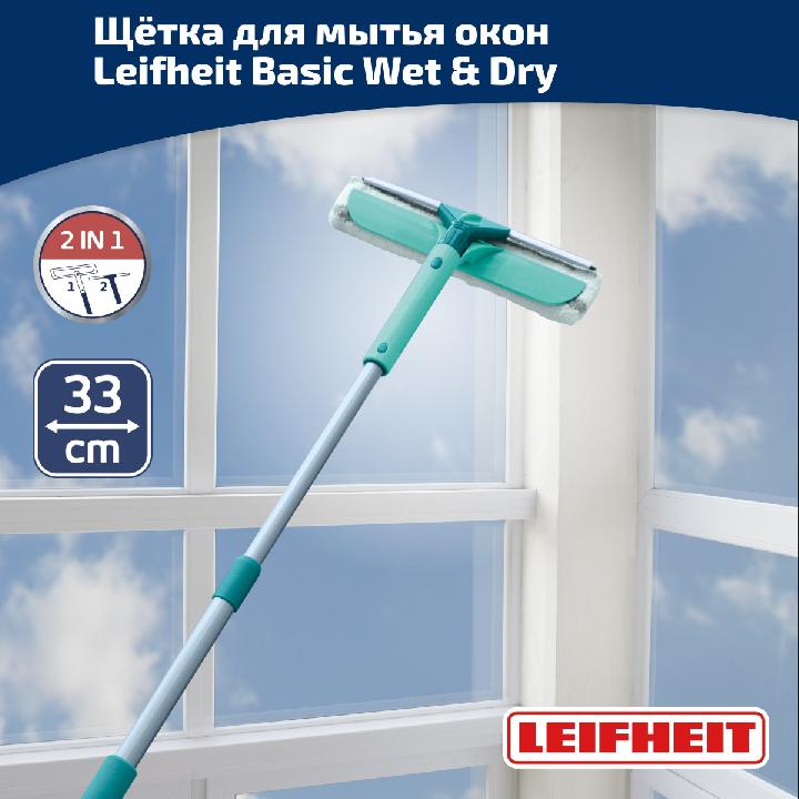 Щётка для мытья окон с губкой и телескопической ручкой Leifheit Basic Wet & Dry (90-150см)